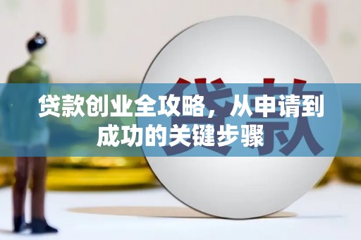 孙吴贷款创业全攻略，从申请到成功的关键步骤