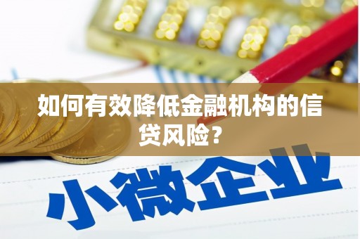 孙吴如何有效降低金融机构的信贷风险？