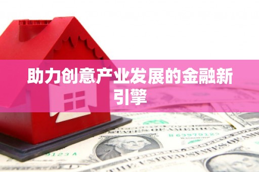 孙吴助力创意产业发展的金融新引擎