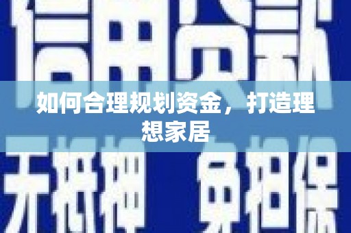 孙吴如何合理规划资金，打造理想家居