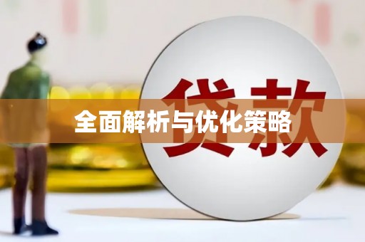 孙吴全面解析与优化策略