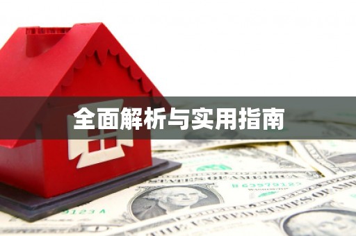 孙吴全面解析与实用指南