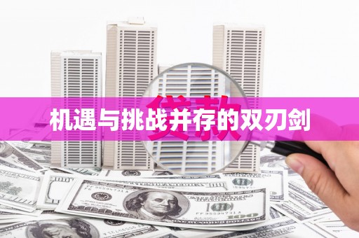 孙吴机遇与挑战并存的双刃剑