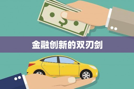 孙吴金融创新的双刃剑