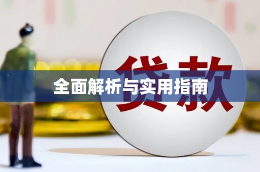 孙吴全面解析与实用指南