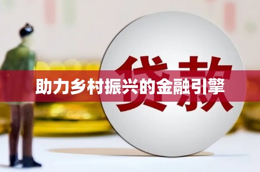孙吴助力乡村振兴的金融引擎