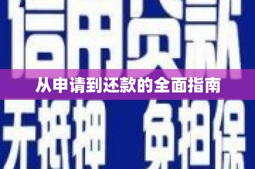 孙吴从申请到还款的全面指南