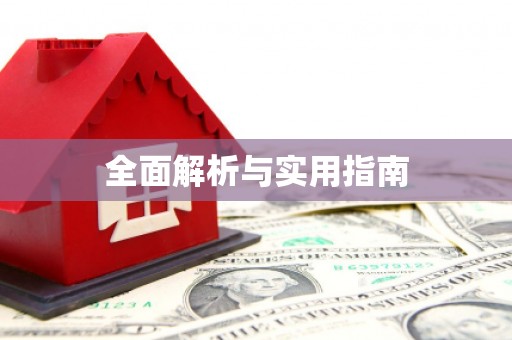 孙吴全面解析与实用指南