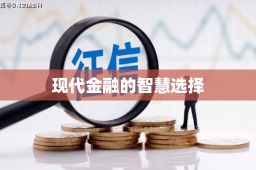 孙吴现代金融的智慧选择