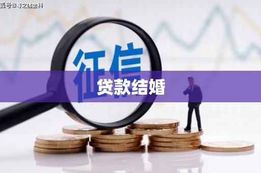 孙吴贷款结婚