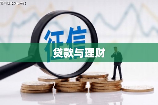 孙吴贷款与理财