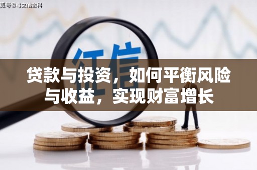 孙吴贷款与投资，如何平衡风险与收益，实现财富增长