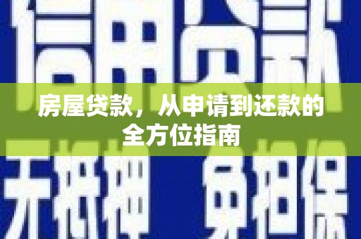 孙吴房屋贷款，从申请到还款的全方位指南