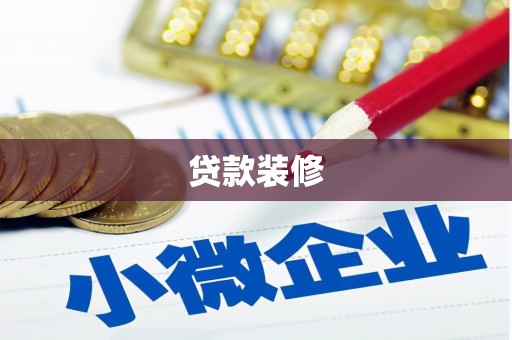 孙吴贷款装修