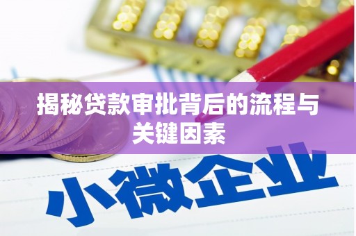 孙吴揭秘贷款审批背后的流程与关键因素