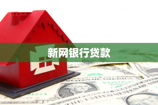 孙吴新网银行贷款