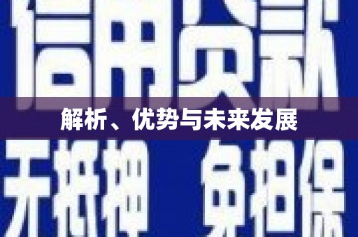 孙吴解析、优势与未来发展