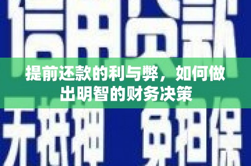 孙吴提前还款的利与弊，如何做出明智的财务决策