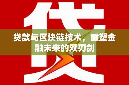 孙吴贷款与区块链技术，重塑金融未来的双刃剑