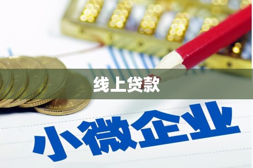 孙吴线上贷款