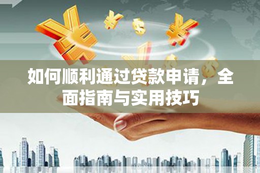 孙吴如何顺利通过贷款申请，全面指南与实用技巧