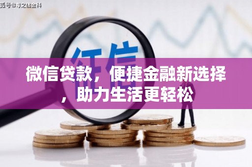 孙吴微信贷款，便捷金融新选择，助力生活更轻松