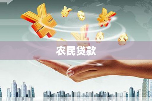 孙吴农民贷款