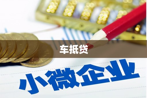 孙吴车抵贷