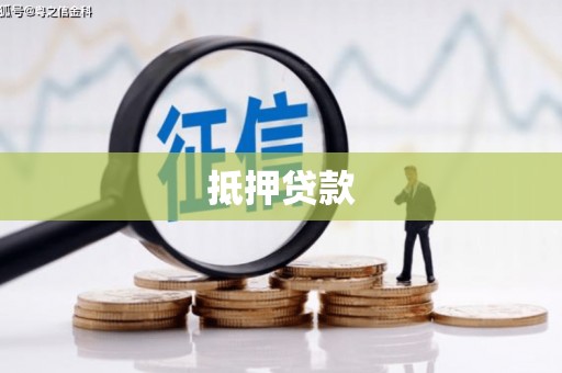 孙吴抵押贷款
