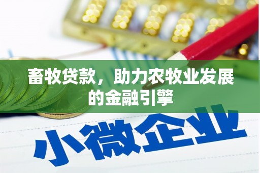 孙吴畜牧贷款，助力农牧业发展的金融引擎