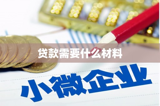孙吴贷款需要什么材料
