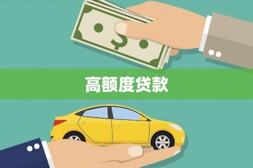 孙吴高额度贷款