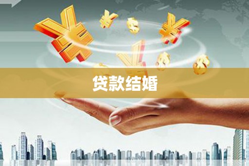 孙吴贷款结婚