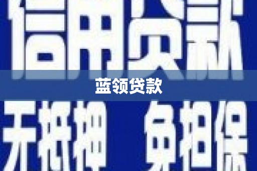 孙吴蓝领贷款