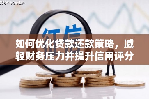 孙吴如何优化贷款还款策略，减轻财务压力并提升信用评分