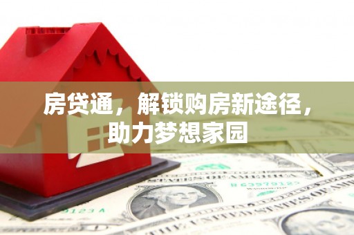 孙吴房贷通，解锁购房新途径，助力梦想家园