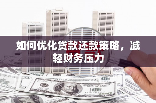 孙吴如何优化贷款还款策略，减轻财务压力
