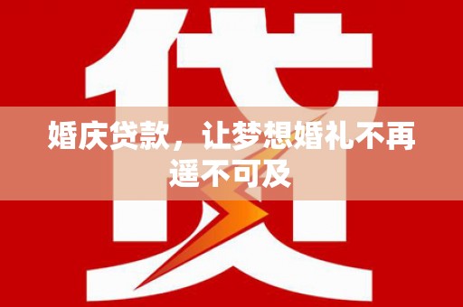 孙吴婚庆贷款，让梦想婚礼不再遥不可及