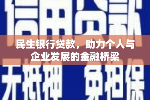 孙吴民生银行贷款，助力个人与企业发展的金融桥梁