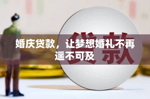 孙吴婚庆贷款，让梦想婚礼不再遥不可及