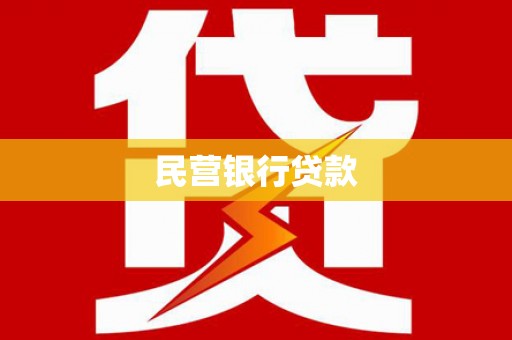 孙吴民营银行贷款