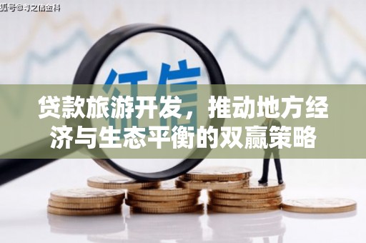 孙吴贷款旅游开发，推动地方经济与生态平衡的双赢策略