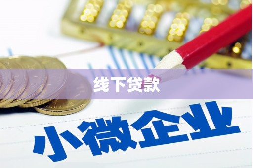 孙吴线下贷款