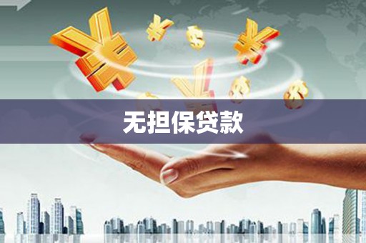 孙吴无担保贷款