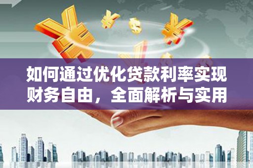 孙吴如何通过优化贷款利率实现财务自由，全面解析与实用策略