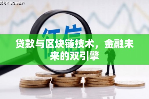 孙吴贷款与区块链技术，金融未来的双引擎