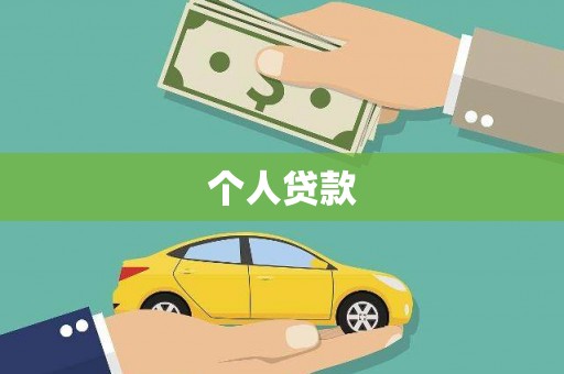 孙吴个人贷款