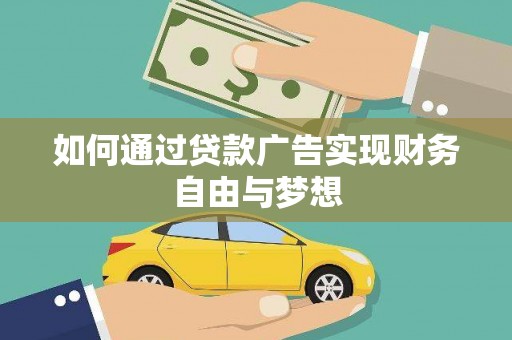 孙吴如何通过贷款广告实现财务自由与梦想