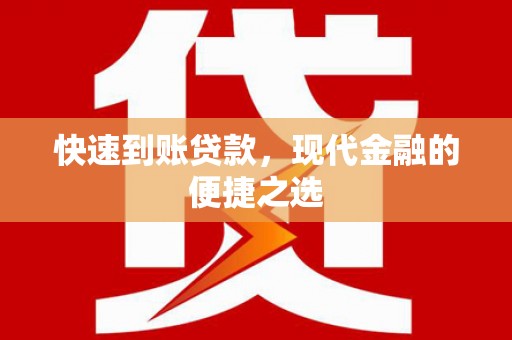 孙吴快速到账贷款，现代金融的便捷之选