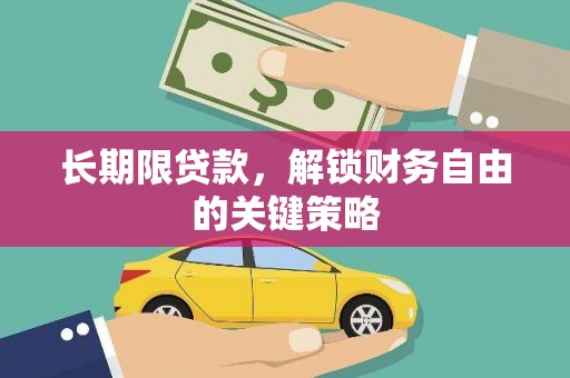 孙吴长期限贷款，解锁财务自由的关键策略